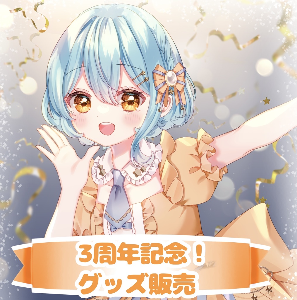 3周年記念！グッズ販売