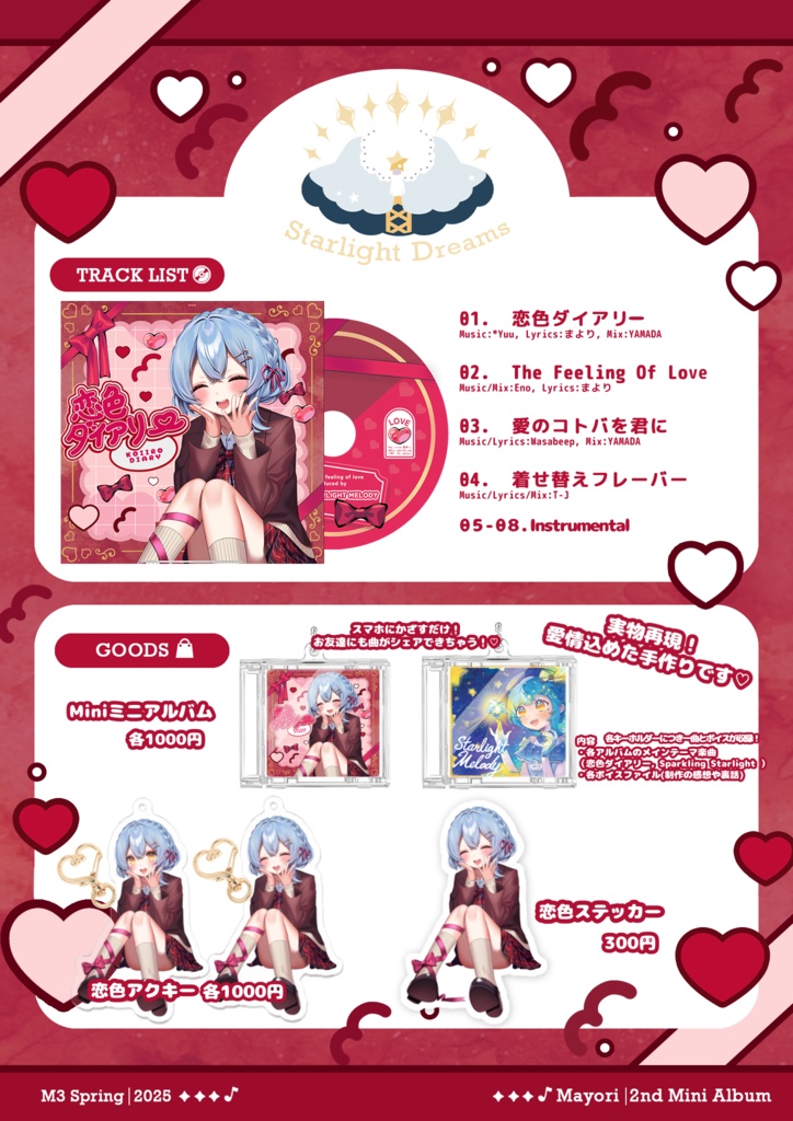 【2025春M3】恋色ダイアリーグッズ各種