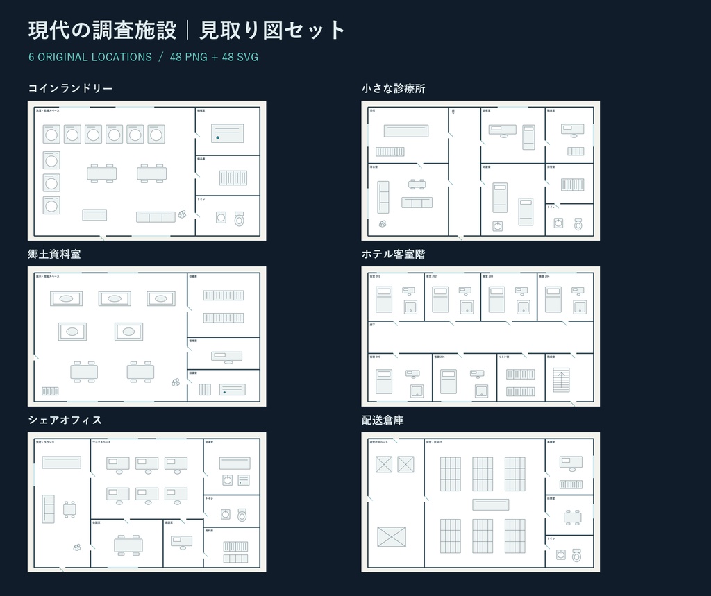 【無料版あり】現代の調査施設・見取り図6種｜PNG48点＋SVG48点・明暗差分・商用利用可