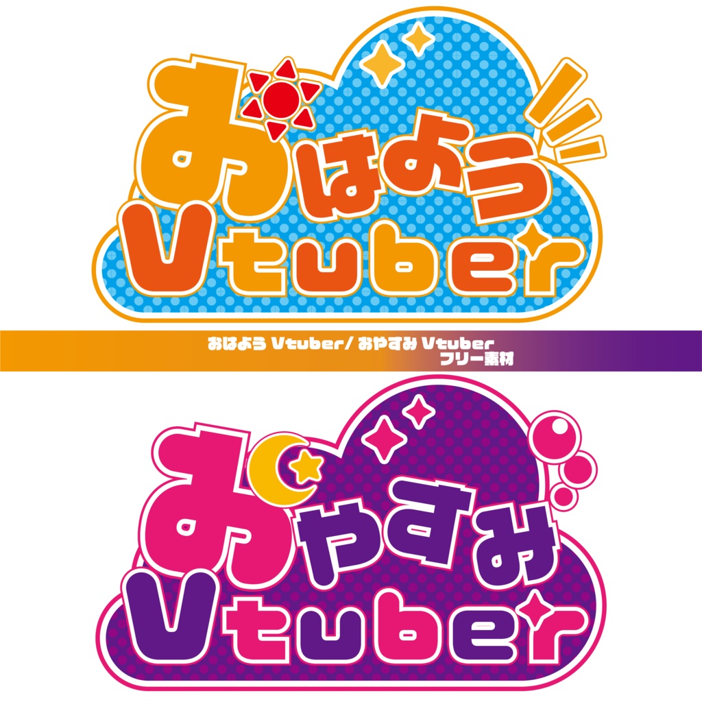 【フリー素材】おはようVtuberロゴ/おやすみVtuberロゴ