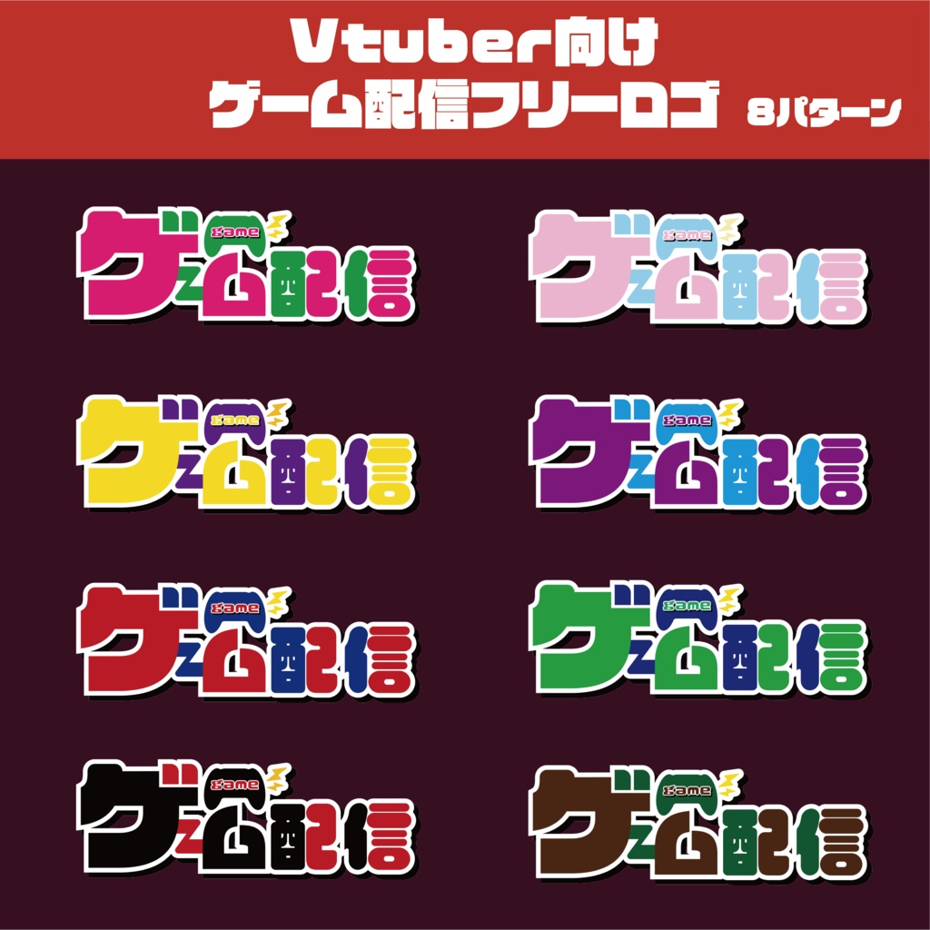 【フリー素材】ゲーム配信ロゴ 全8パターン