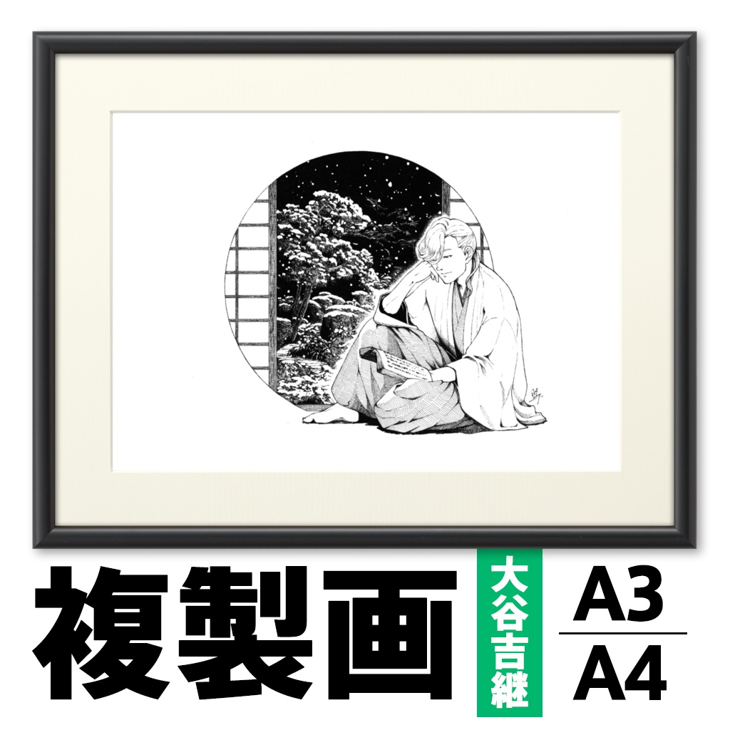 冬 『はかどる読書』 大谷吉継