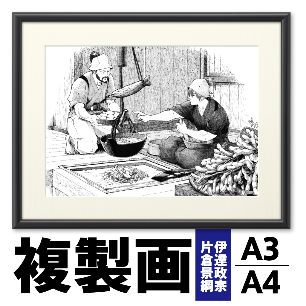 夏 『ずんだもち作ろう』 伊達政宗・片倉景綱