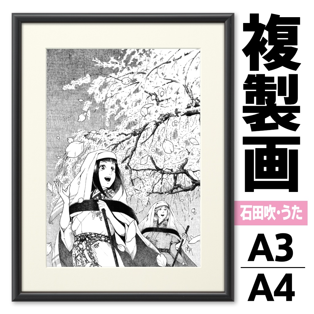 春 『おでかけ』石田吹・石田うた