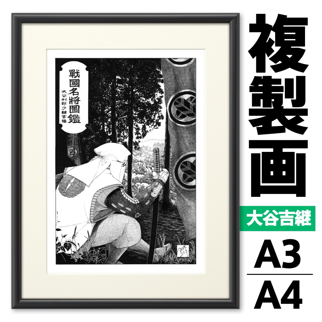 戦国名将図鑑 大谷吉継 『関ヶ原 松尾山を望む』