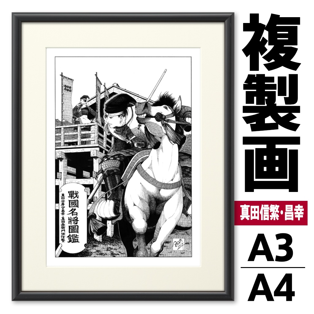 戦国名将図鑑 真田昌幸・真田信繁『上田合戦 徳川を撃退せよ』