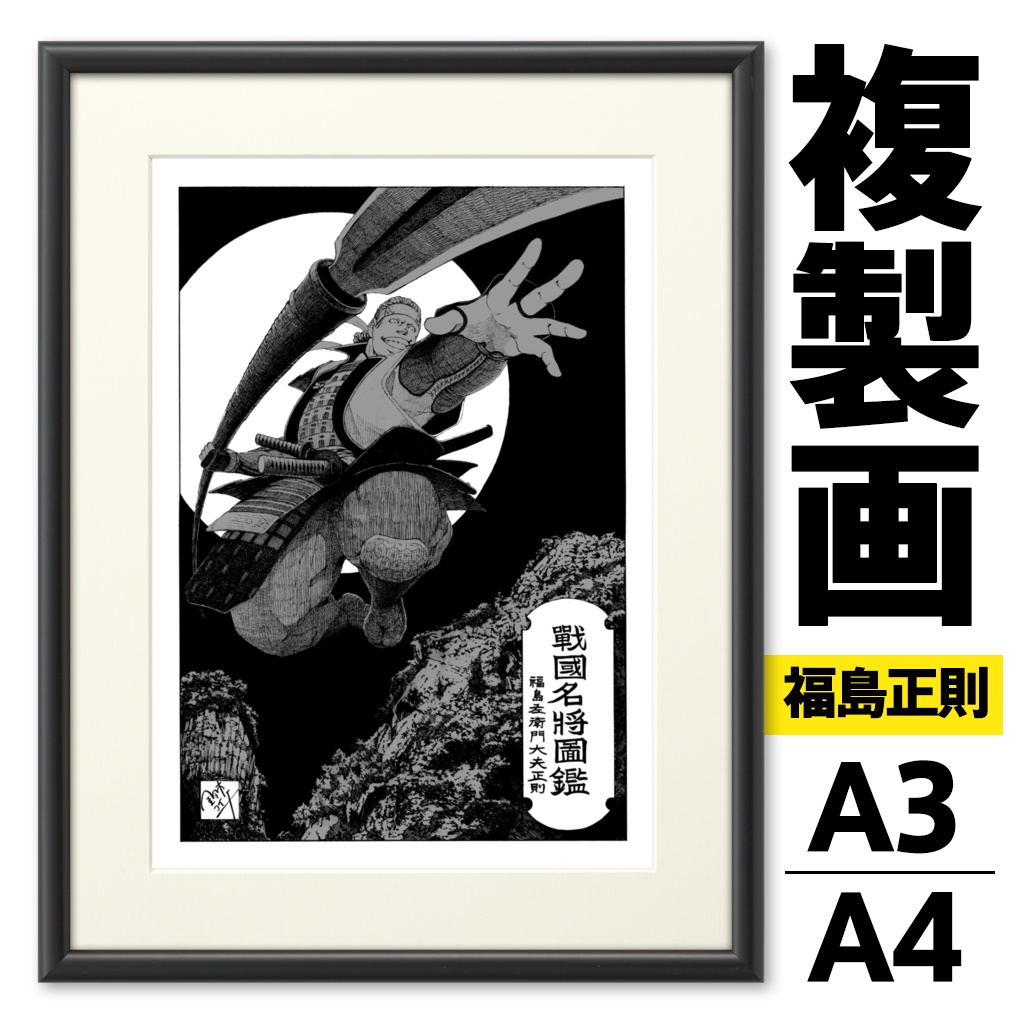 戦国名将図鑑 福島正則 『賤ヶ岳の一番槍』