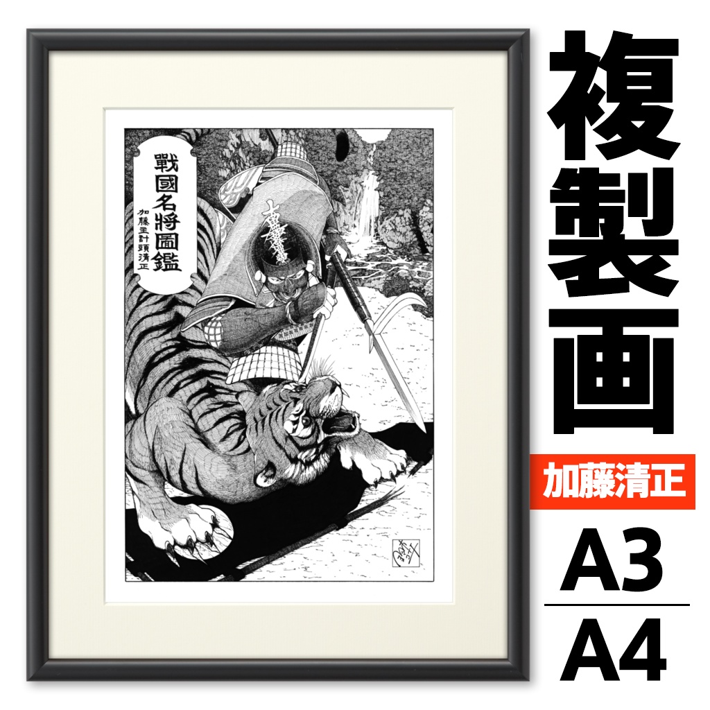 戦国名将図鑑 加藤清正 『文禄の虎退治』