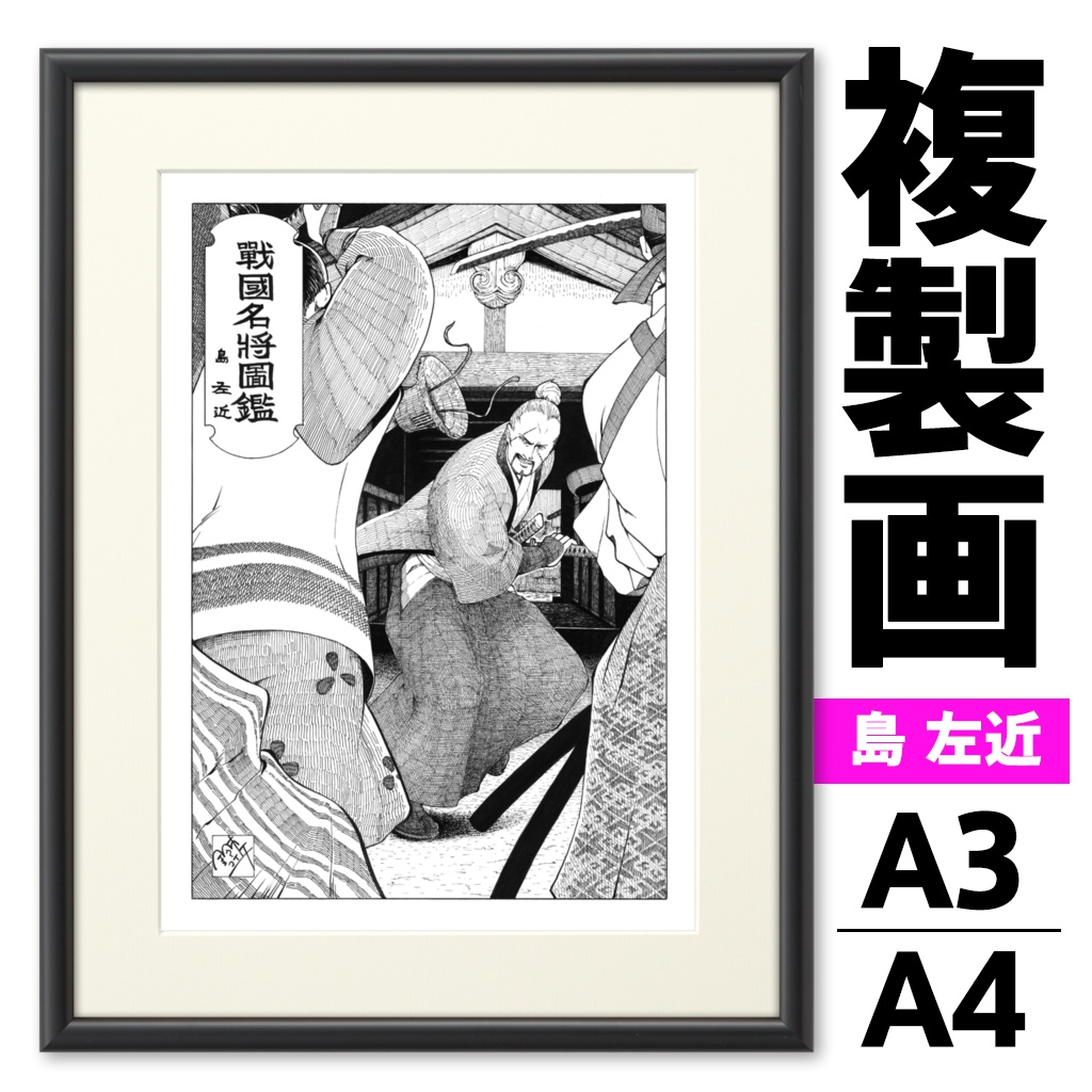 戦国名将図鑑 島 左近 『大和の牢人』