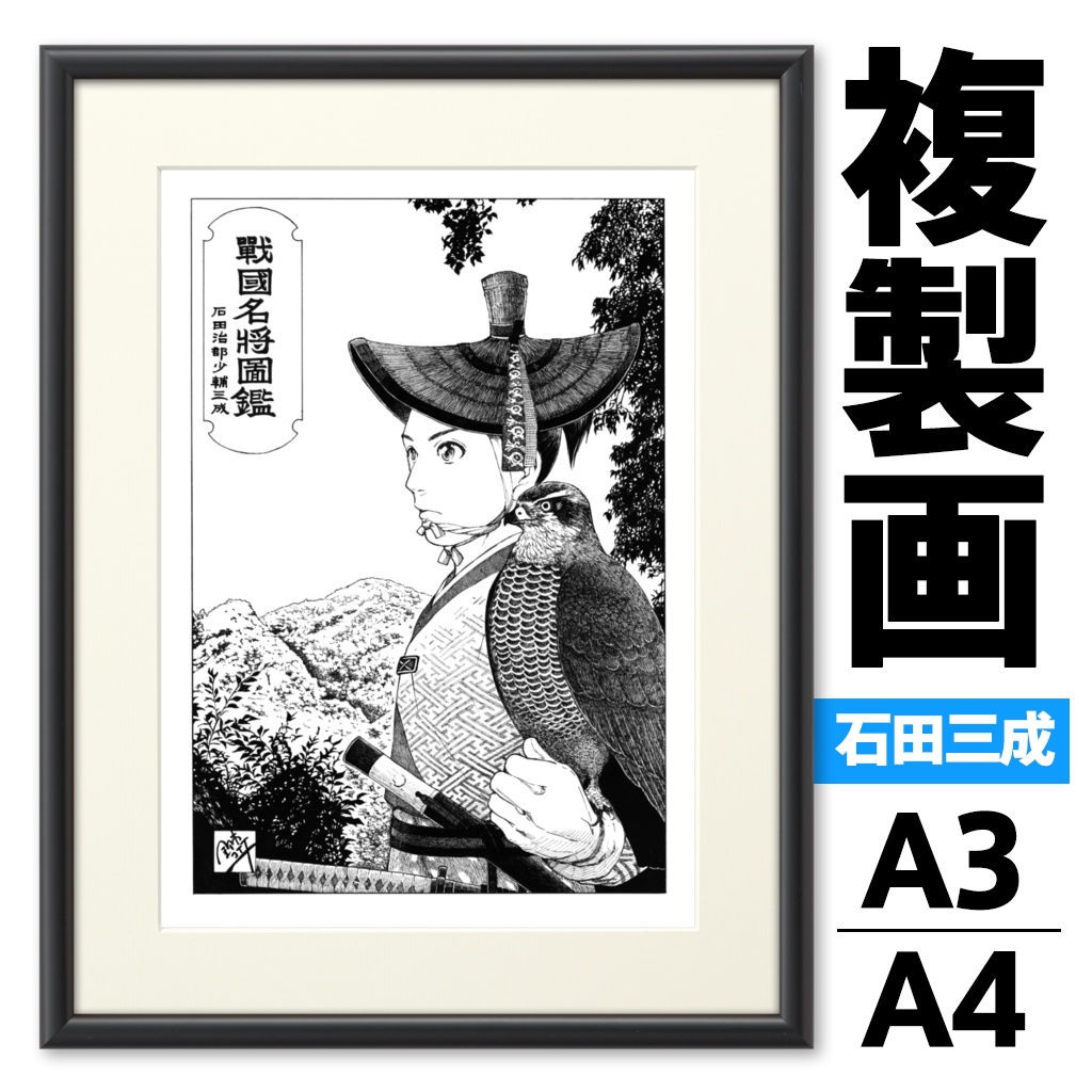 戦国名将図鑑 石田三成 『鷹狩り』