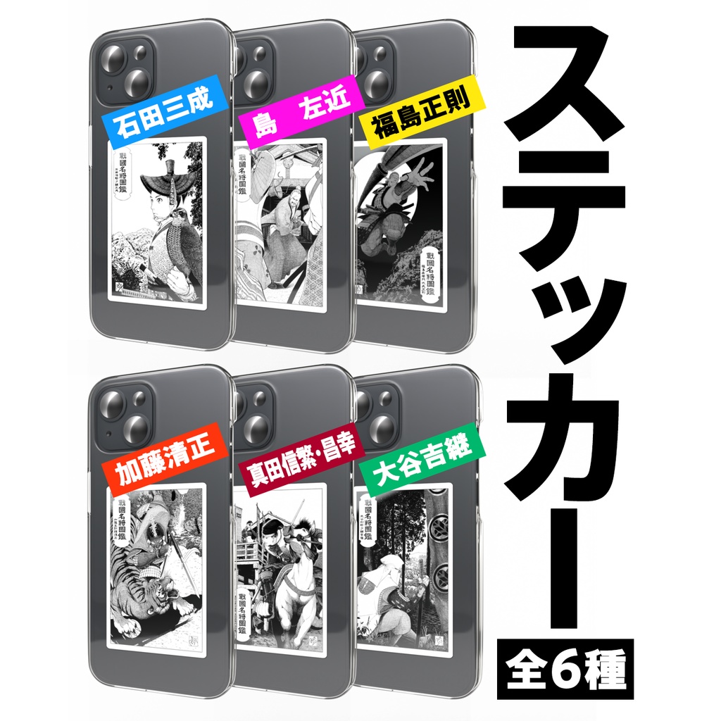 戦国名将図鑑 ステッカー 各種