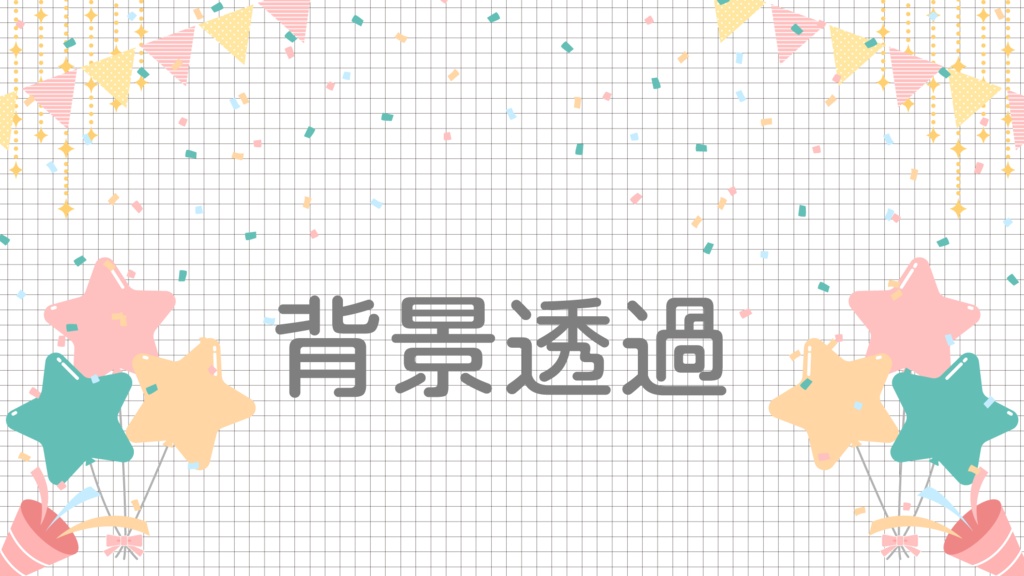 【フリー素材】お祝い配信背景【無料素材】