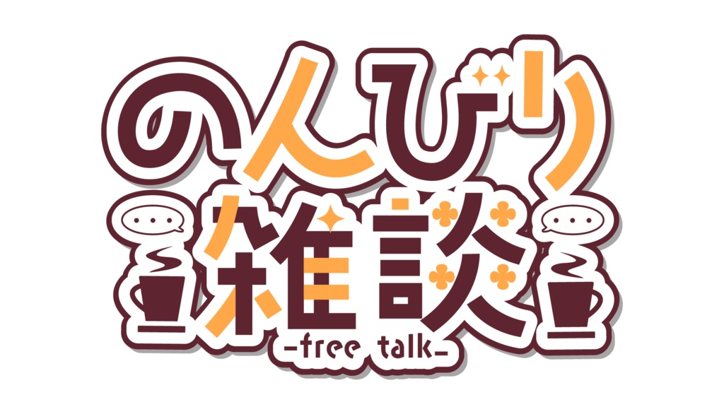 【フリー素材】のんびり雑談ロゴ【無料素材】