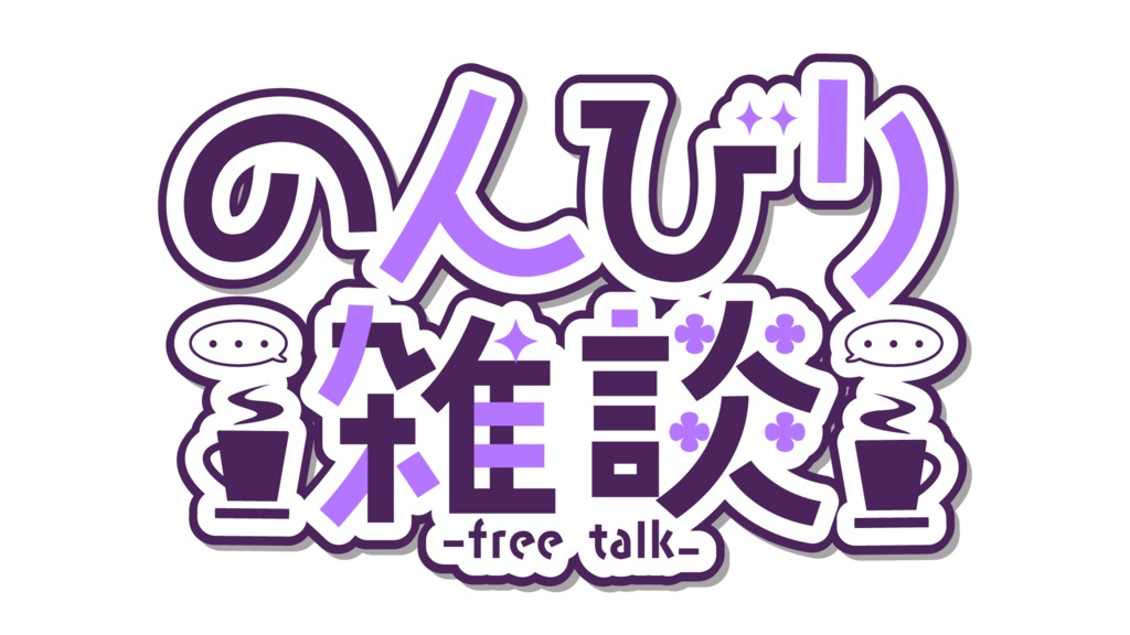 【フリー素材】のんびり雑談ロゴ【無料素材】