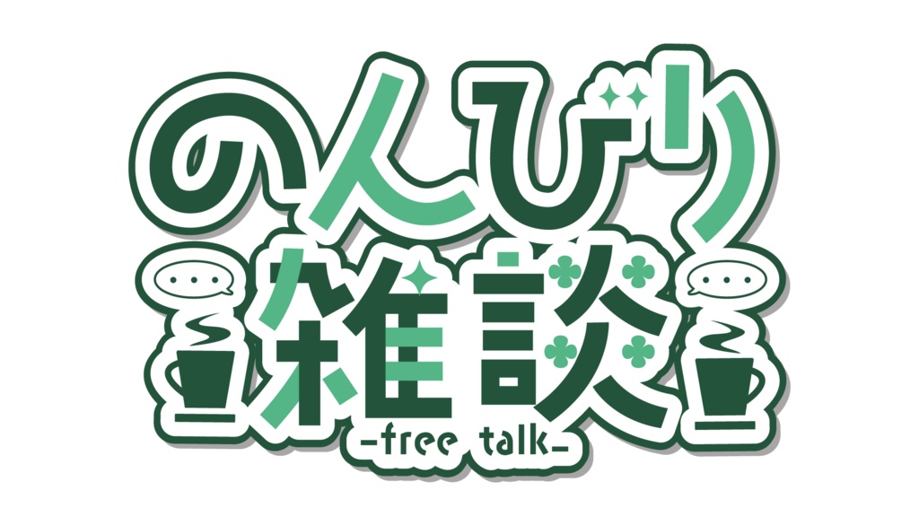 【フリー素材】のんびり雑談ロゴ【無料素材】