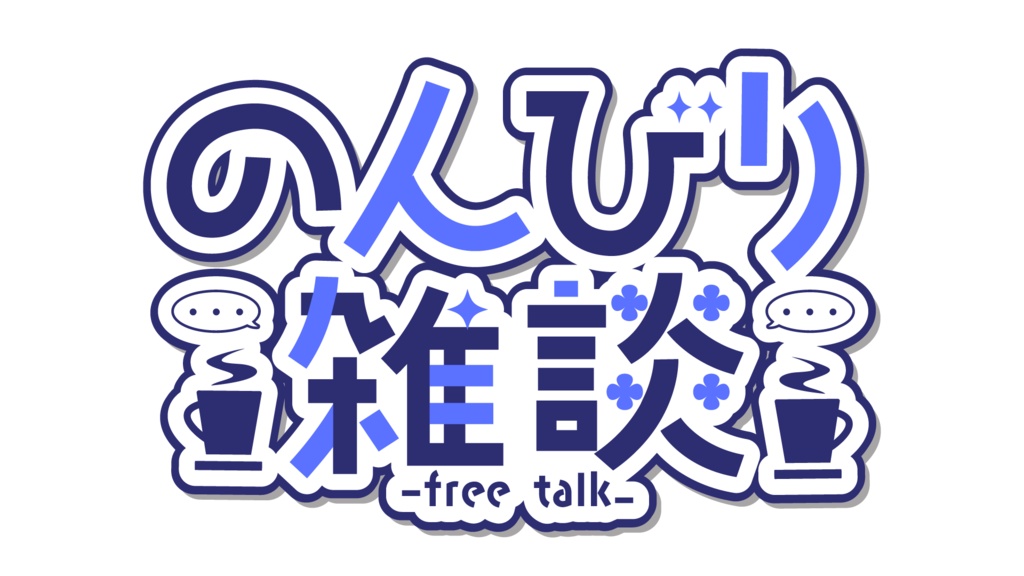 【フリー素材】のんびり雑談ロゴ【無料素材】