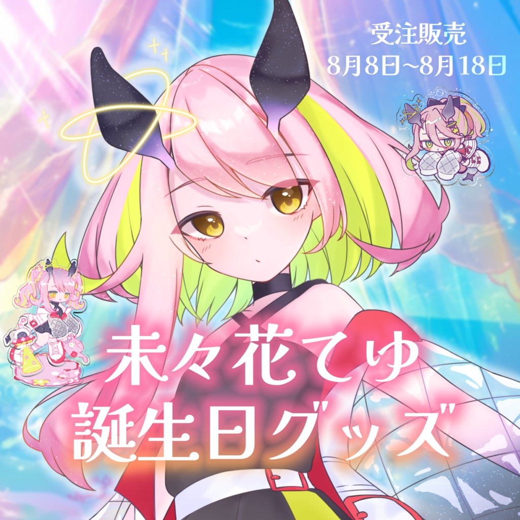 未々花てゆ誕生日グッズ