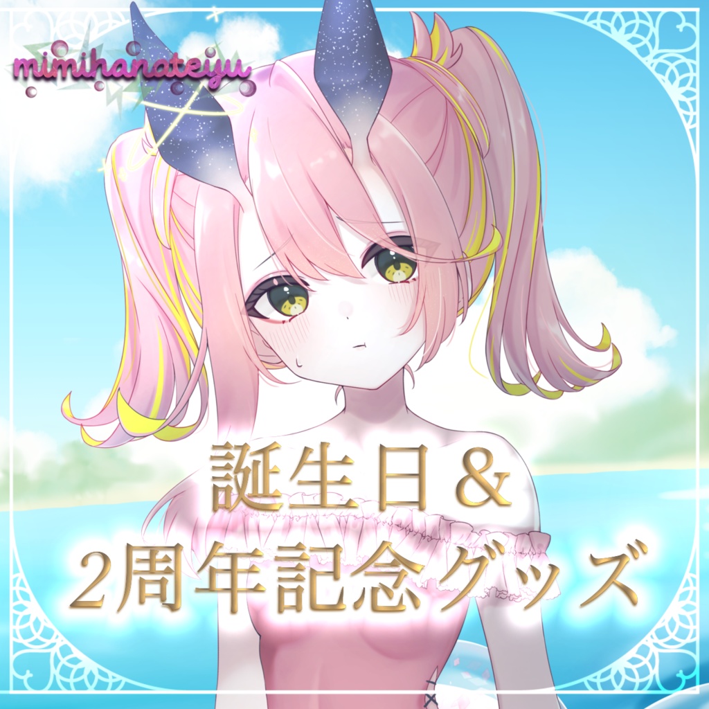 未々花てゆ誕生日&2周年グッズ