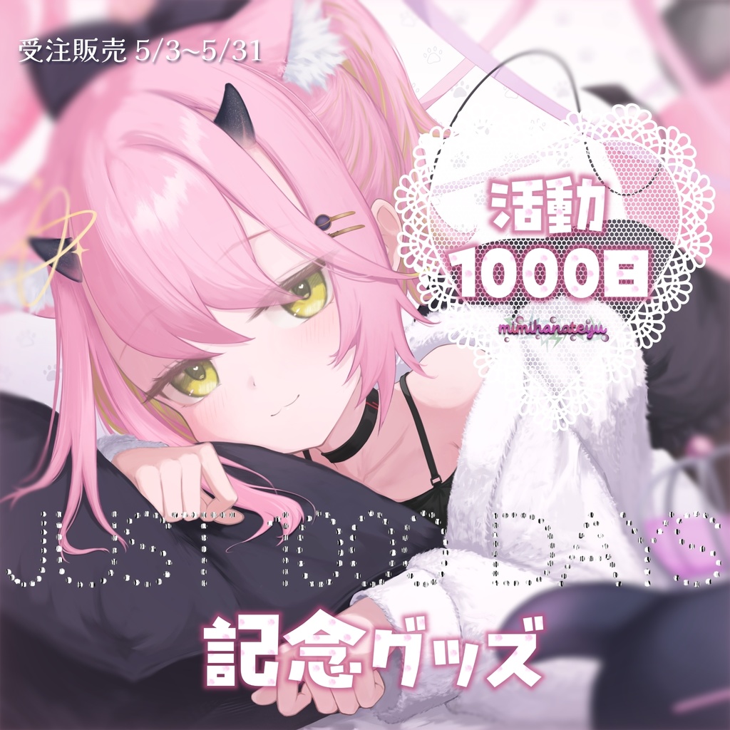 未々花てゆ活動1000日記念グッズ