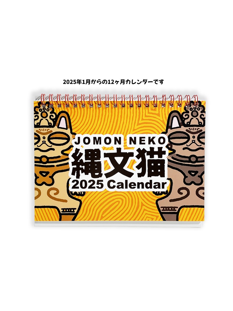 【SALE 50％OFF】縄文猫2025年 カレンダー