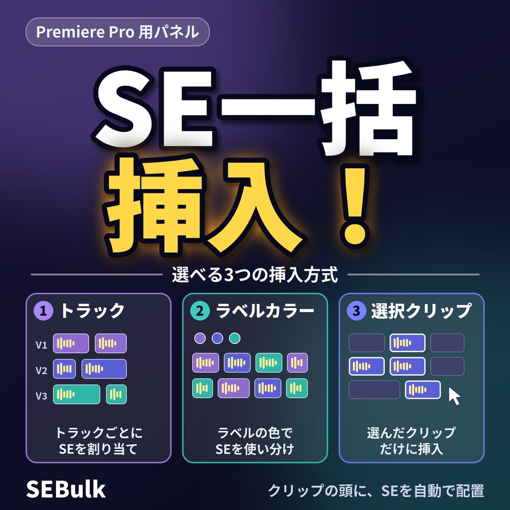 【Premiere Pro用】SE一括挿入パネル　ラベルカラー・トラックごと・選択で一括自動挿入！【プレミアプロ】