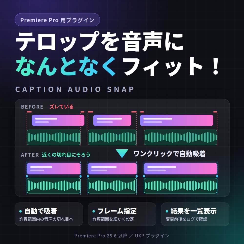 【Caption Audio Snap】　テロップを音声になんとなくフィット！！