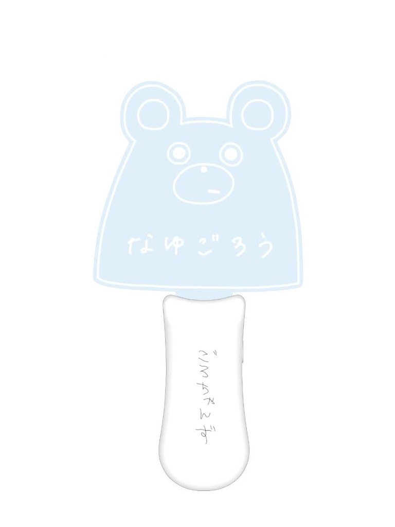 なゆごろうペンライト