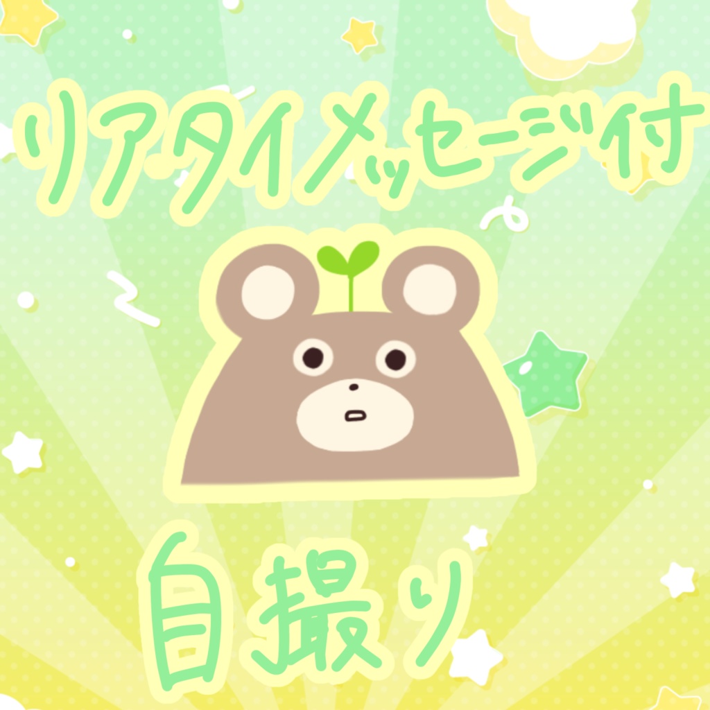 リアタイメッセージ付き自撮り