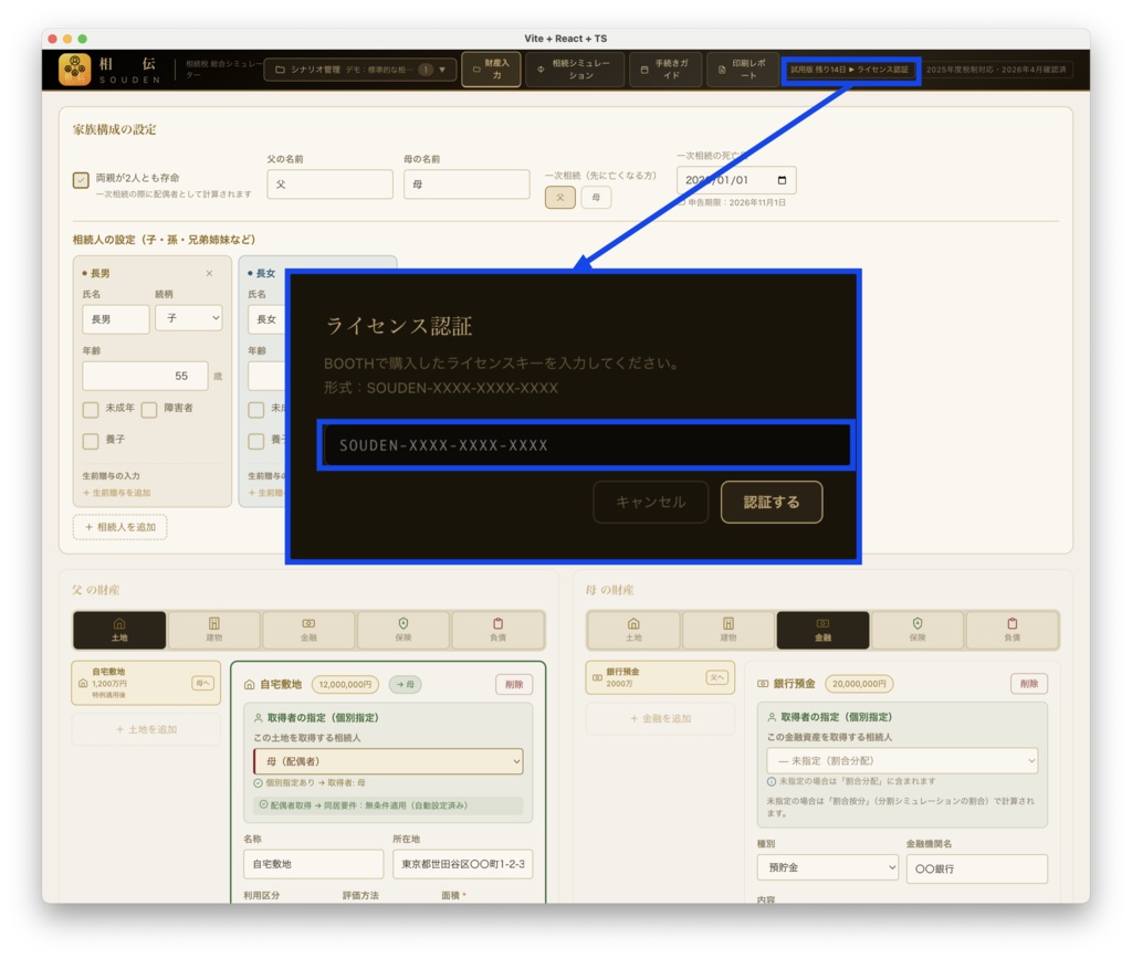 相伝（SOUDEN）ライセンスキー - 相続税シミュレーター製品版