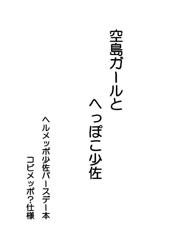 空島ガールとへっぽこ少佐