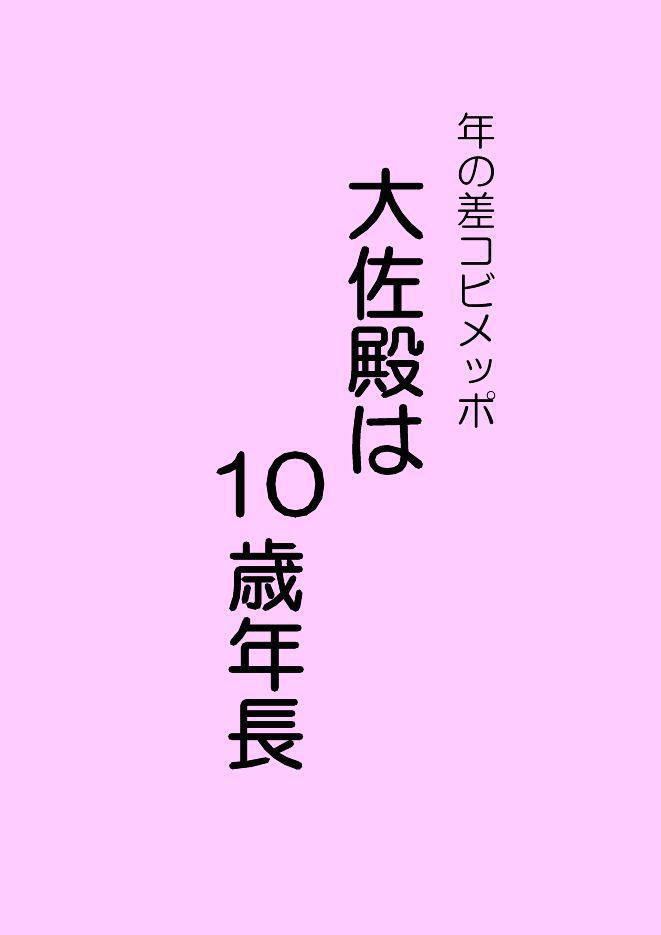 年の差コビメッポ　大佐殿は１０歳年長