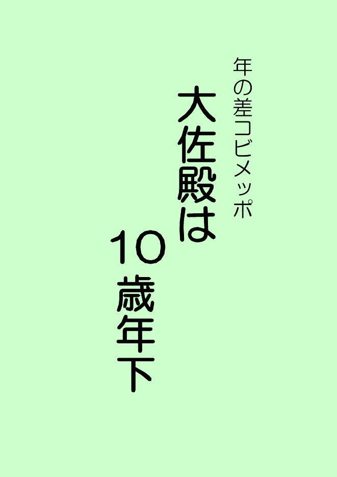年の差コビメッポ　大佐殿は１０歳年下