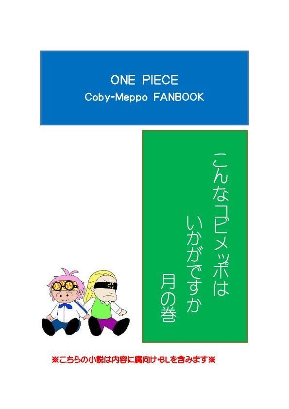 こんなコビメッポはいかがですか　月の巻