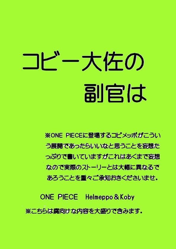 コビー大佐の副官は