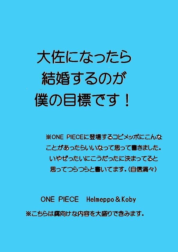 大佐になったら結婚するのが僕の目標です！