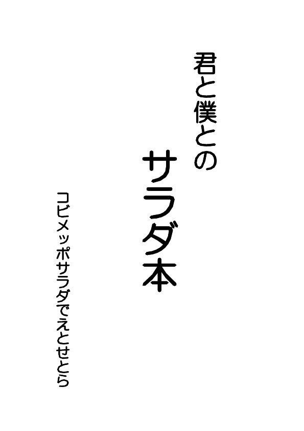 君と僕とのサラダ本