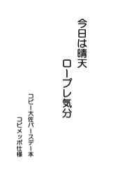 今日は晴天ロープレ気分