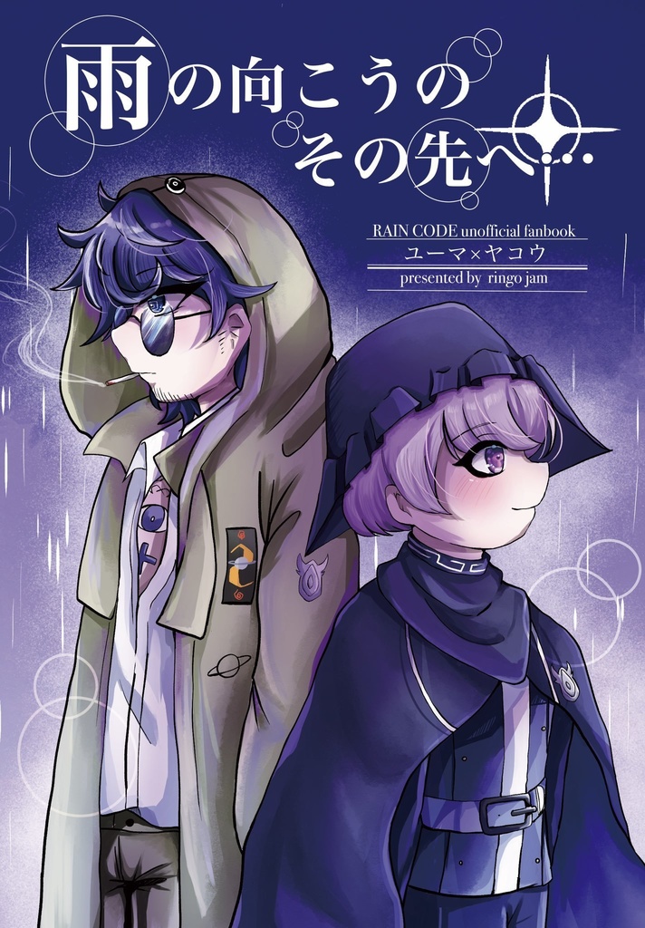 雨の向こうのその先へ…