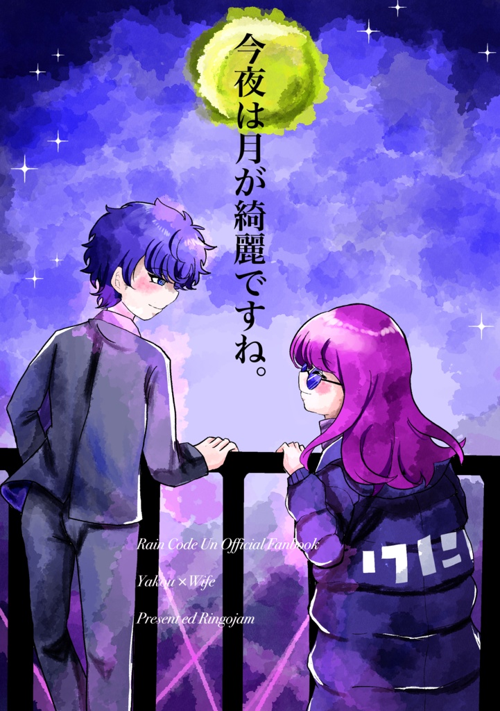 今夜は月が綺麗ですね。今夜も月がないですね…。