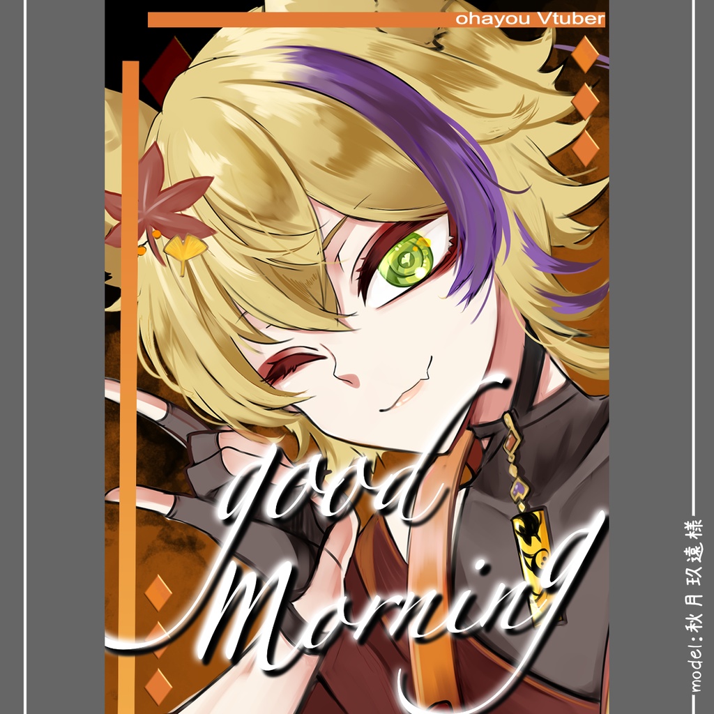 おはようVTuber素材