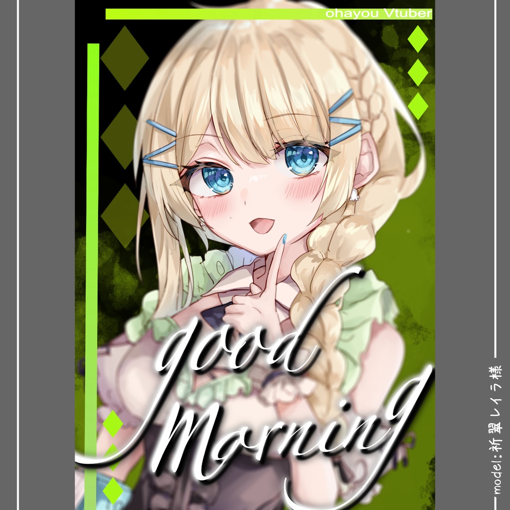 おはようVTuber素材