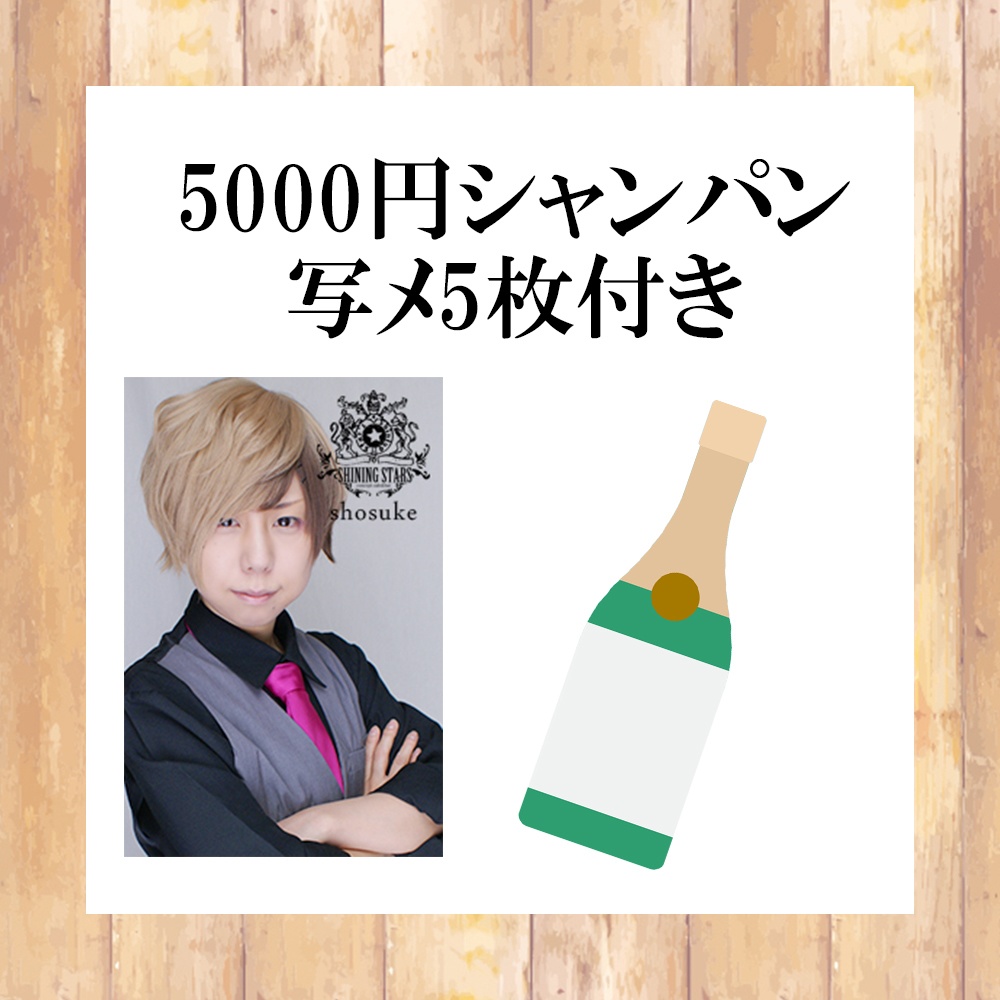 ショウスケ 5000円シャンパン 写メ5枚付き Shining Stars Booth