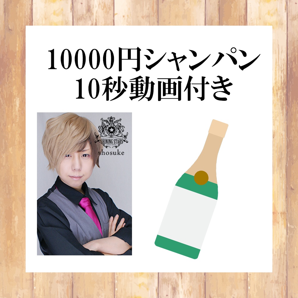 【ショウスケ】10000円シャンパン(10秒動画付き)