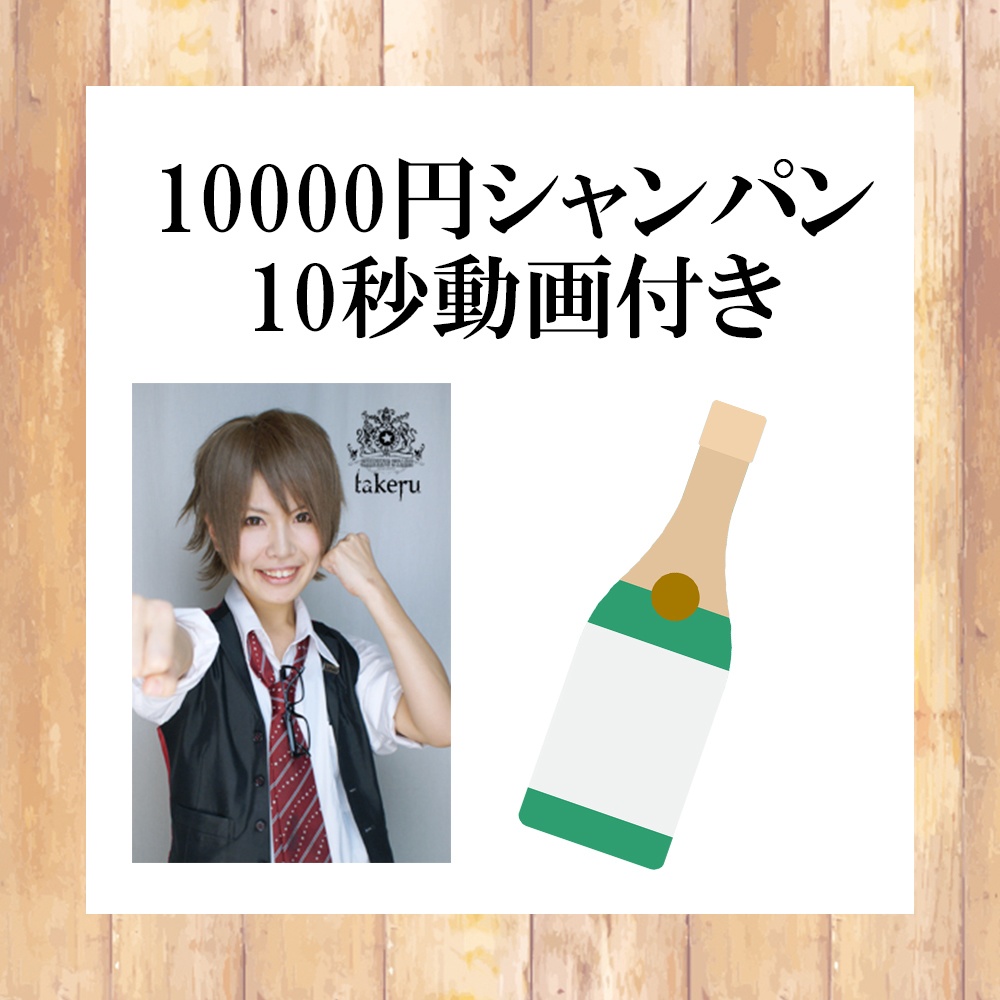 【タケル】10000円シャンパン（10秒動画付き）