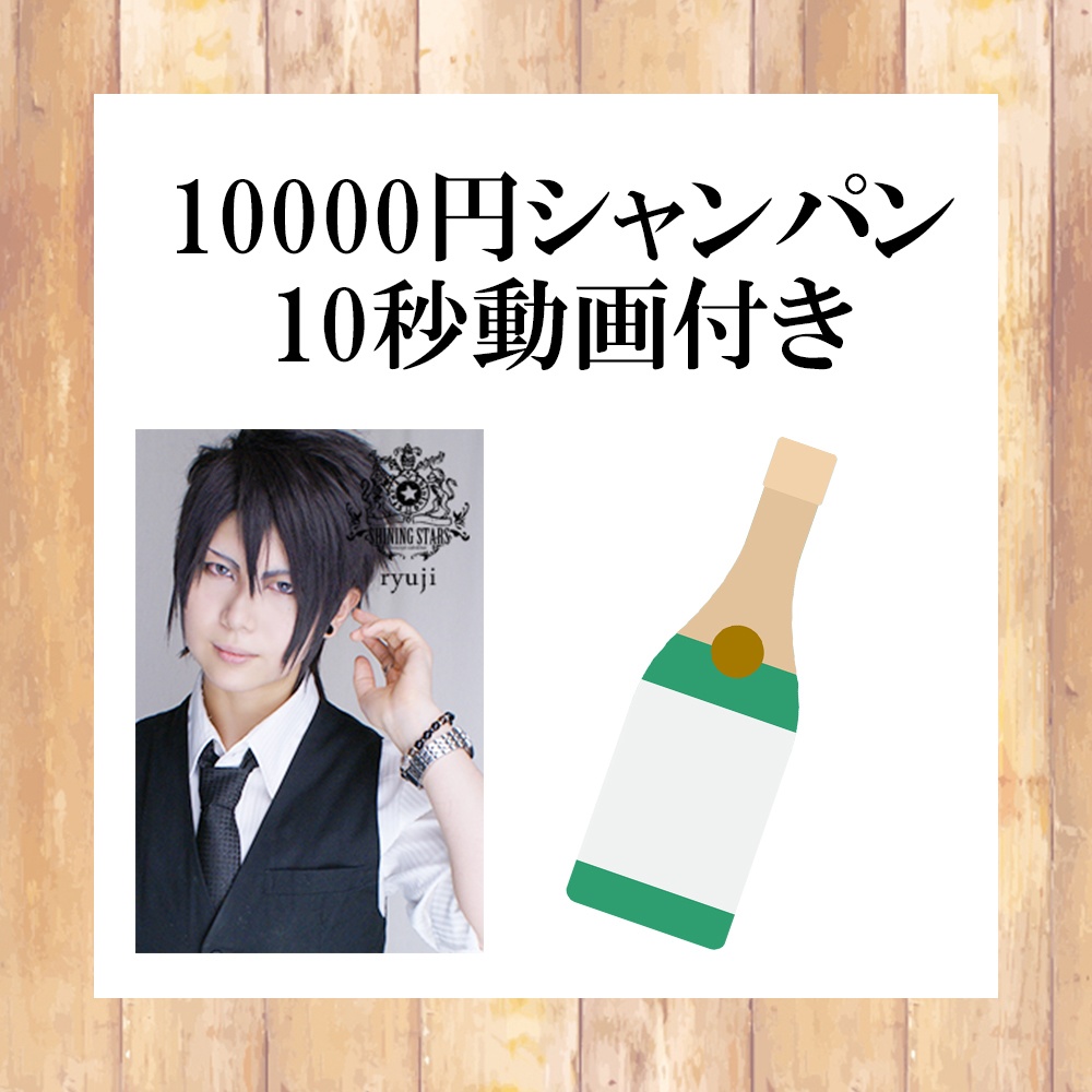 【リュウジ】10000円シャンパン（10秒動画付き）