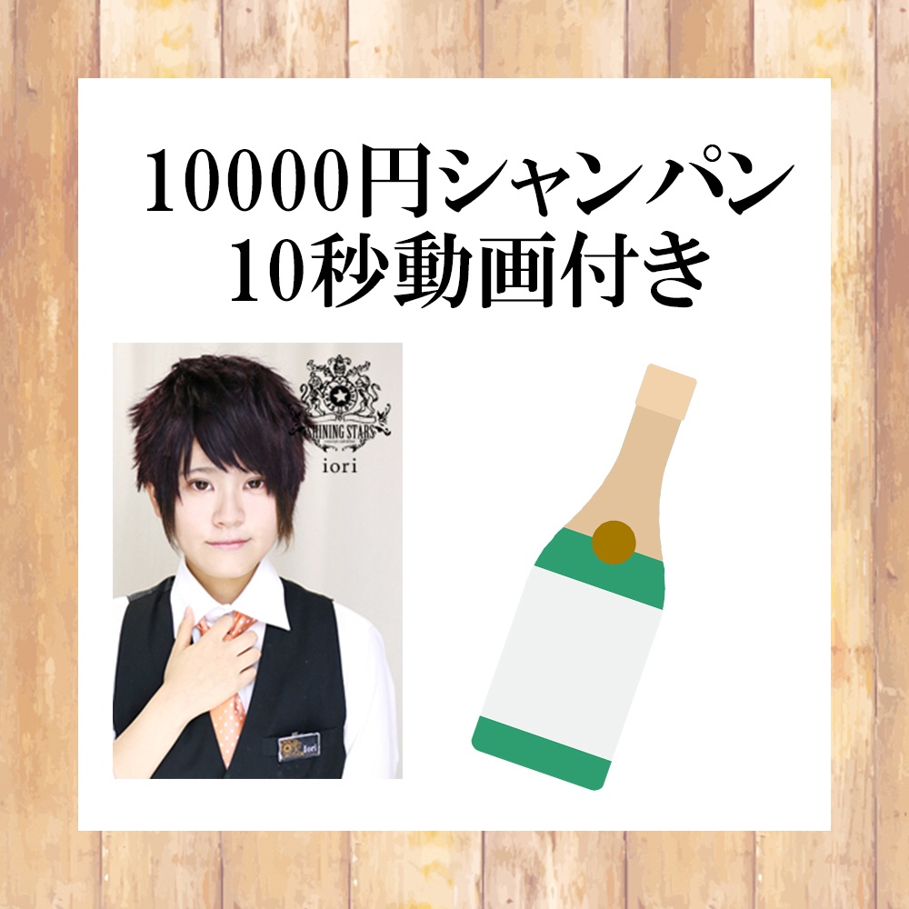 【イオリ】10000円シャンパン（10秒動画付き