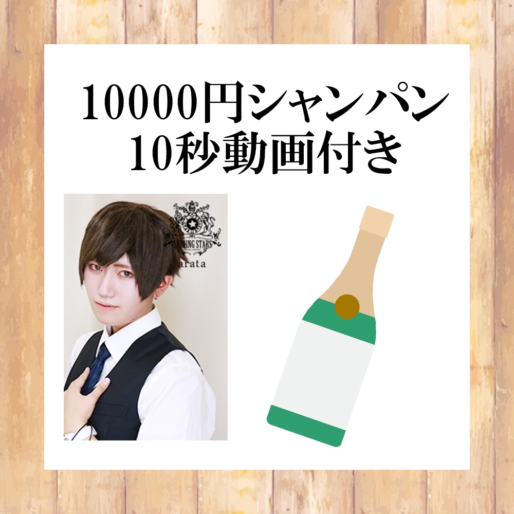 【アラタ】10000円シャンパン（10秒動画付き）
