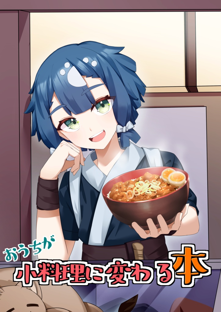 酒輪おんレシピ本『おうちが小料理屋に変わる本』DL版
