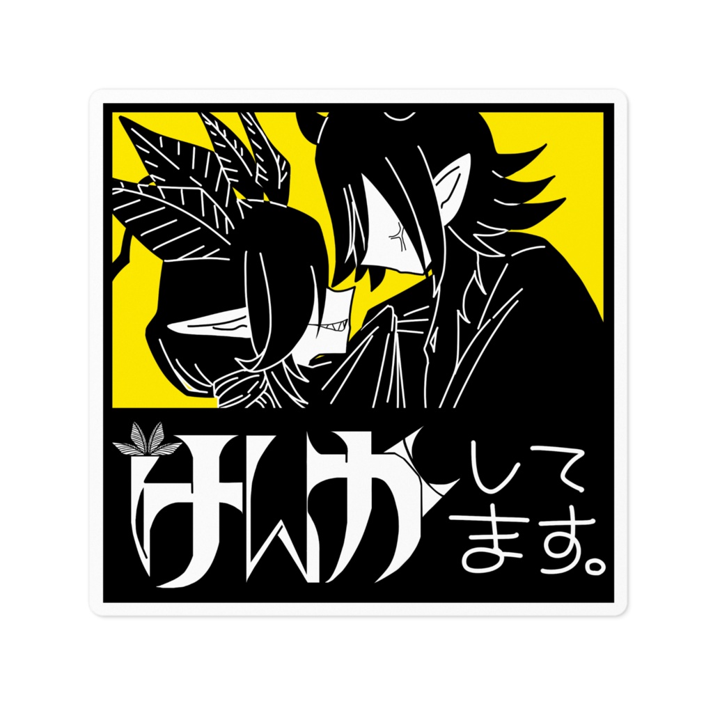 【ケフレ】喧嘩ステッカー