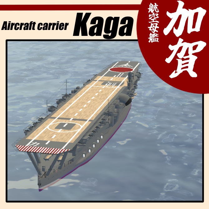 ▽3Dモデル▽航空母艦“加賀”